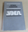 купить книгу Семенов, Юлиан - Межконтинентальный узел. ТАСС уполномочен заявить...