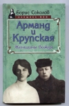 Купить книгу Соколов Б. В. - Арманд и Крупская. Женщины вождя