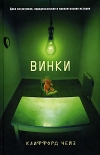 Клиффорд Чейз - Винки
