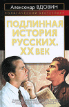 купить книгу Вдовин, Александр - Подлинная история русских. XX век