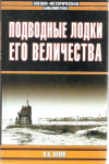 Купить книгу Кемп П. - Подводные лодки Его Величества