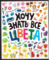 купить книгу Золотова, В. - Хочу знать все цвета