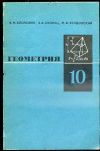 Купить книгу Клопский, В.М. - Геометрия 10