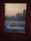 Купить книгу Торик А., протоиерей - Флавиан: Повесть