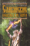 Купить книгу А. Н. Афанасьев - Славянские колдуны и их свита