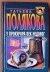 купить книгу Полякова Т. - У прокурора век недолог