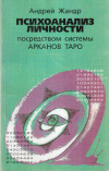 Купить книгу Андрей Жандр - Психоанализ личности посредством системы Арканов Таро