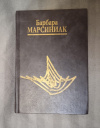 купить книгу Марсиниак Барбара - Приносящие рассвет. Учение Плеяд