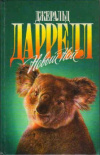 купить книгу Даррелл, Джеральд - Новый Ной. Звери в моей постели