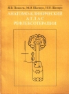 Купить книгу Я. В. Пишель, М. И. Шапиро, И. И. Шапиро - Анатомо-клинический атлас рефлексотерапии Купить книгу Я. В. Пишель, М. И. Шапиро, И. И. Шапиро - Анатомо-клинический атлас рефлексотерапии
