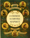 купить книгу Конопницкая, Мария - О гномах и сиротке Марысе