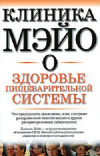Купить книгу Кинг Джон - Клиника Мэйо о здоровье пищеварительной системы Купить книгу Кинг Джон - Клиника Мэйо о здоровье пищеварительной системы
