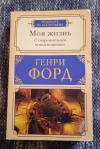 Купить книгу Форд Генри - Моя жизнь. С современными комментариями