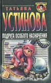 купить книгу Устинова - Подруга особого назначения