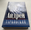 купить книгу Андрей Тарковский - Архивы. Документы. Воспоминания