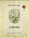 купить книгу Блок, Александр - Зайчик