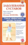 Купить книгу Попова Ю. С. - Заболевания суставов. Самые эффективные методы лечения