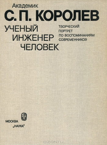 сборник "Академик С. П. Королев. Ученый. Инженер. Человек" | Мои Книги