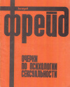 Купить книгу Зигмунд Фрейд - Очерки по психологии сексуальности