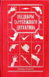 купить книгу Сименон, Жорж и др. - Шедевры зарубежного детектива. Том 2