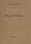 купить книгу Есенин, С. - Радуница: Репринтное воспроизведение издания 1916 года
