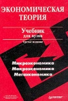 А. И. Добрынин, Л. С. Тарасевич - Экономическая теория