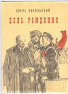 купить книгу Никольский, Б. - День рождения