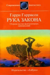 купить книгу Гаррисон, Гарри - Рука закона