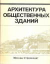 купить книгу [автор не указан] - Архитектура общественных зданий