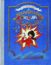 купить книгу Сахарова, С. - Академия Домашних Волшебников