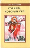 купить книгу Маккефри, Энн - Спор о Дьюне. Корабль, который пел