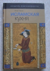 Купить книгу Зуали Лилия - Исламская кухня Купить книгу Зуали Лилия - Исламская кухня