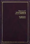 Купить книгу Евгений Лукин - Из книги перемен