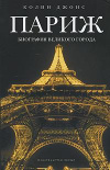 Купить книгу Джонс, Колин - Париж: Биография великого города