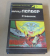 Купить книгу Лейбер, Фриц - Странник