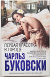 Купить книгу Буковски Ч. - Первая красотка в городе