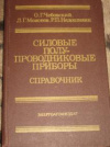 Купить книгу Чебовский, О.Г. - Силовые полупроводниковые приборы: Справочник