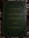 Купить книгу Затонский Д. В. - Австрийская литература в ХХ столетии