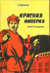 купить книгу Ефимов, Н. - Красная империя: взлет и падение. Военная политика СССР (1917 - 1991)