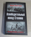 купить книгу Мельтюхов, Михаил - Освободительный поход Сталина