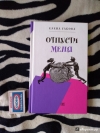 Купить книгу Елена Габова - Отпусти меня!
