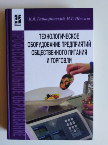 Технологическое оборудование предприятий общественного питания. Учебник оборудование предприятий общественного питания. Технологическое оборудование учебник. Гайворонский технологическое оборудование. Учебник по техническому оснащению предприятий общественного питания.