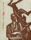 купить книгу Кравченко - Любовь и гнев. Повесть о Тарасе Шевченко