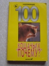 Купить книгу Непомнящий Н. - 100 кошачьих "Почему? " Купить книгу Непомнящий Н. - 100 кошачьих "Почему? "