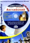 Купить книгу Савостикова, О.В. - Английский язык 5-9 классы. Мультимедийный самоучитель на CD-ROM. TeachPro