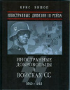 купить книгу Бишоп, Крис - Иностранные дивизии III Рейха: Иностранные добровольцы в войсках СС 1940-1945 гг.