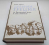 Купить книгу Мартин Томас - Древняя Греция. От доисторических времен до эпохи эллинизма