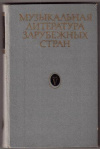 купить книгу Левик, Б.В. - Музыкальная литература зарубежных стран. Вып.V