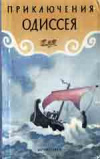 купить книгу Тудоровская, Е. - Приключения Одиссея