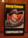 Купить книгу Суворов Виктор - Самоубийство